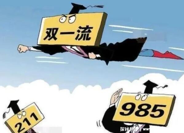 6t体育官方网站42所双一流大学名单(图1)