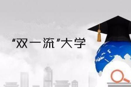 最新全6t体育平台下载链接国双一流大学名单(图1)