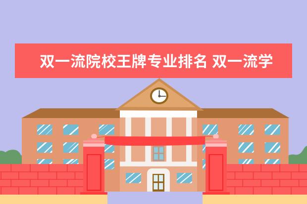 收藏｜6t体育下载双一流高校名单真的是几家欢乐几家愁参考选学校专业用(图1)